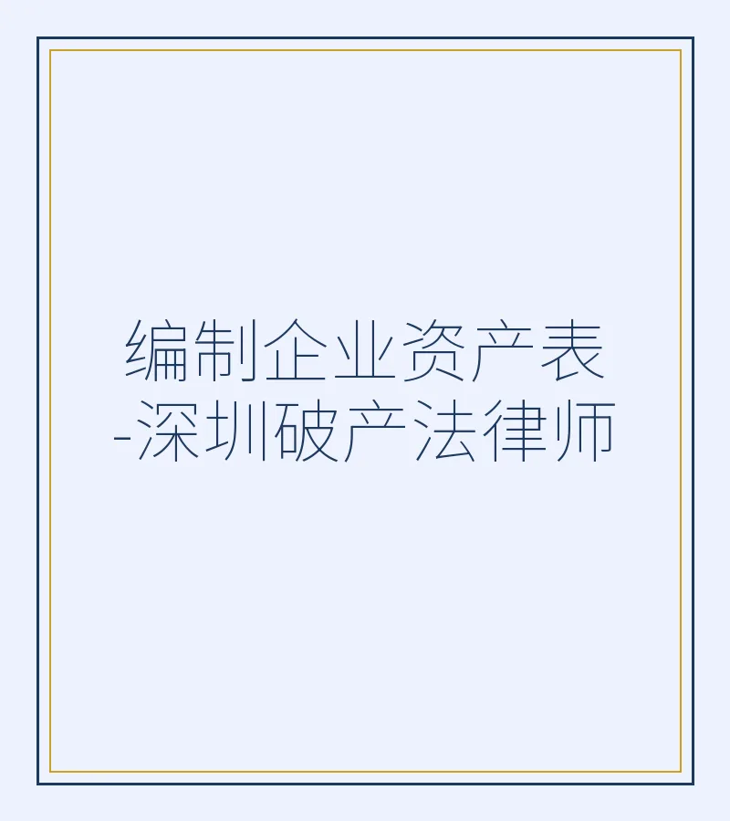 编制企业资产表-深圳破产法律师
