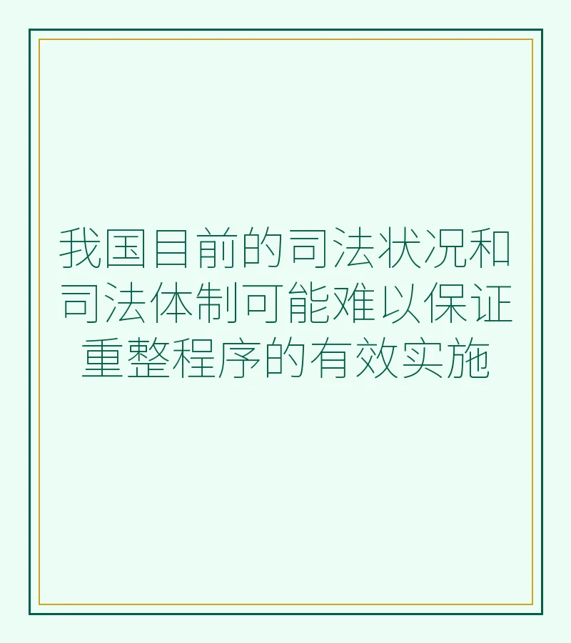 我国目前的司法状况和司法体制可能难以保证重整程序的有效实施