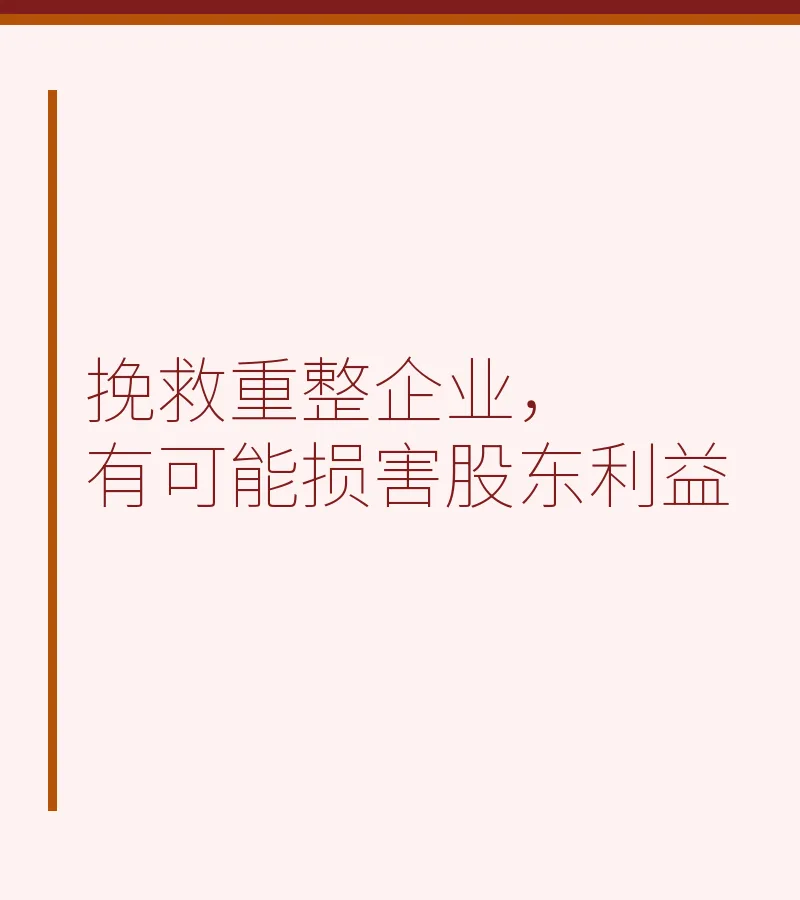 挽救重整企业，有可能损害股东利益