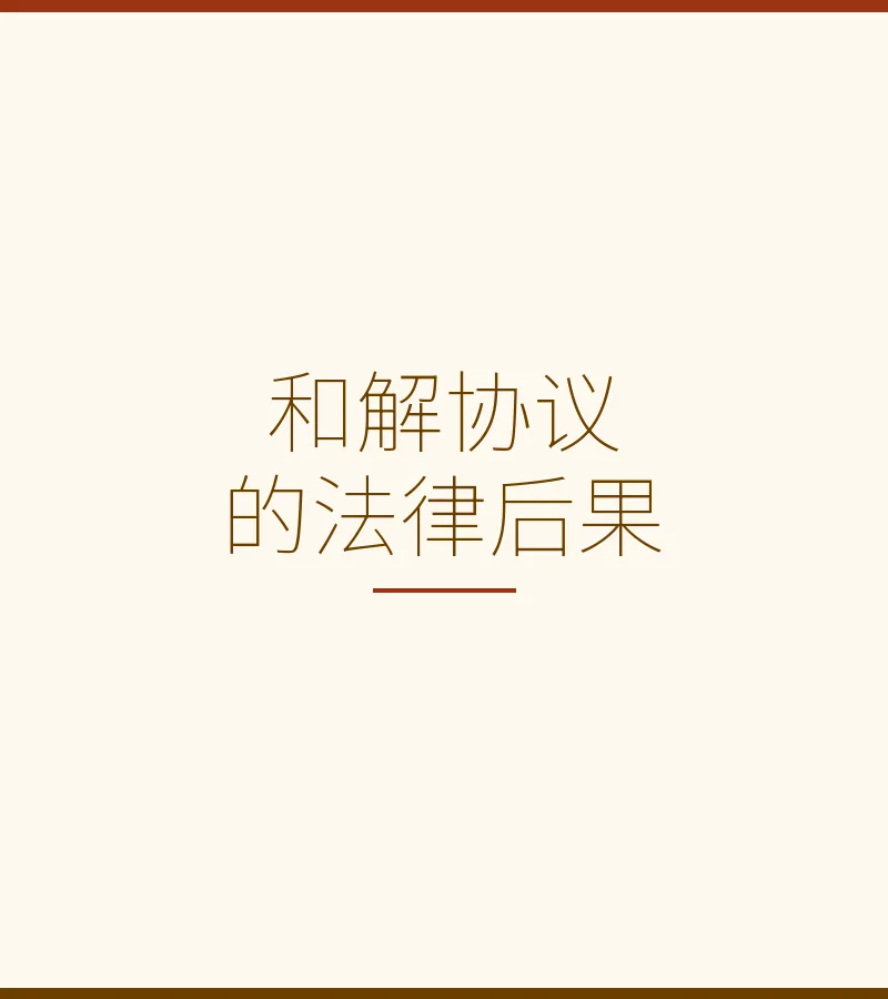 和解协议的法律后果
