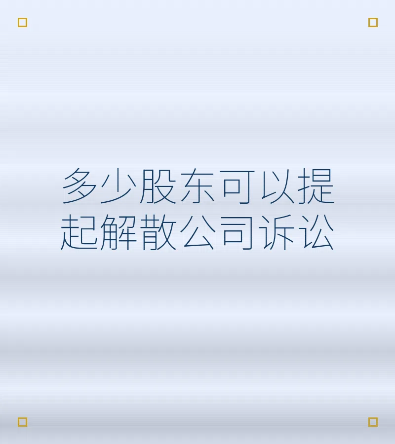 多少股东可以提起解散公司诉讼