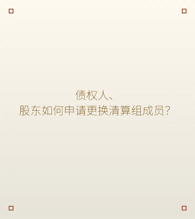 债权人、股东如何申请更换清算组成员？　