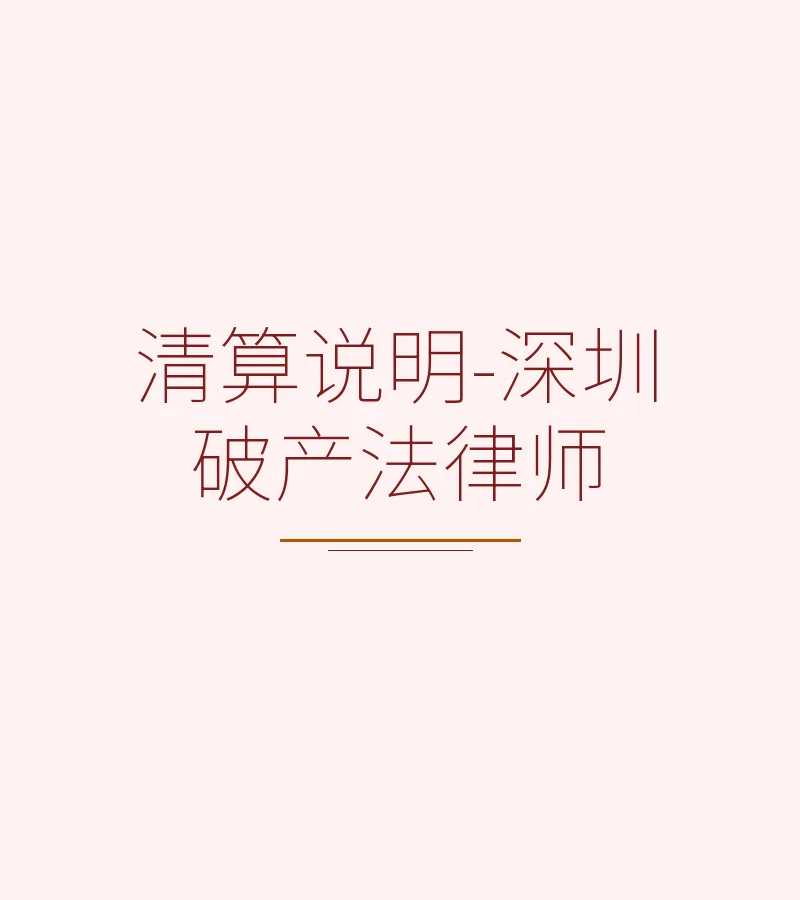 清算说明-深圳破产法律师