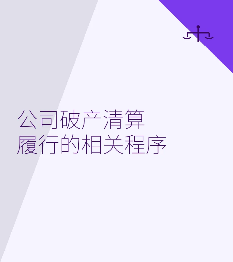 公司破产清算履行的相关程序