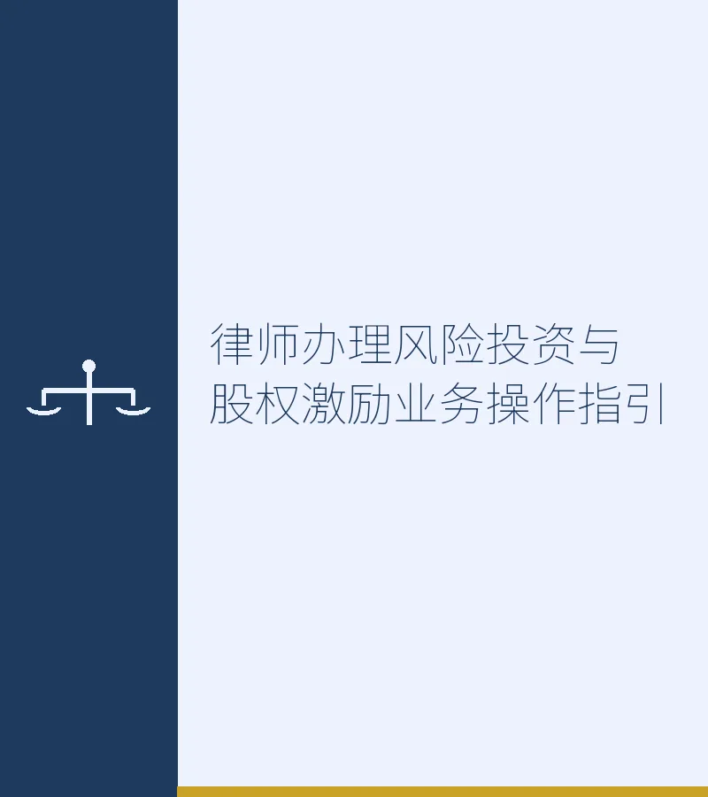 律师办理风险投资与股权激励业务操作指引