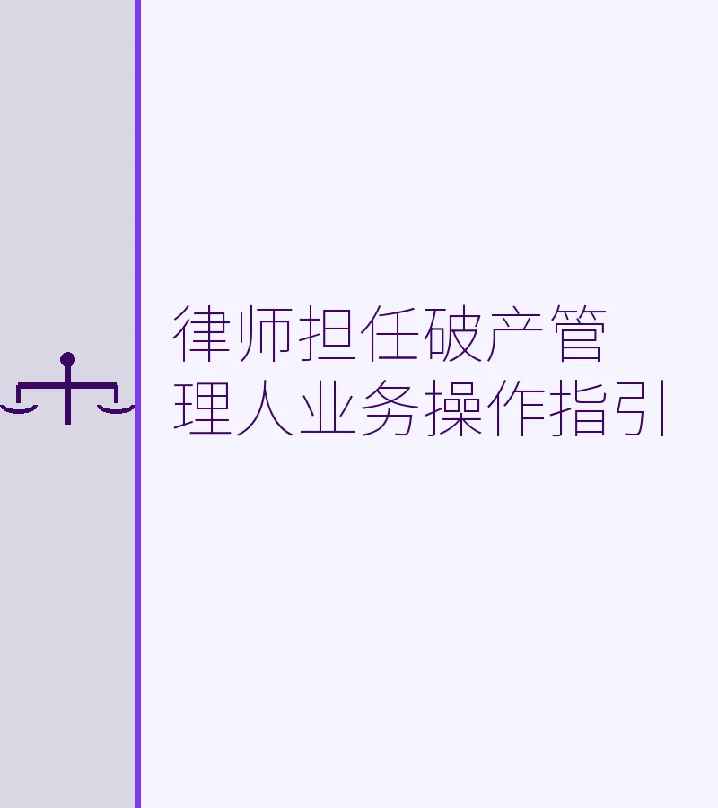 律师担任破产管理人业务操作指引