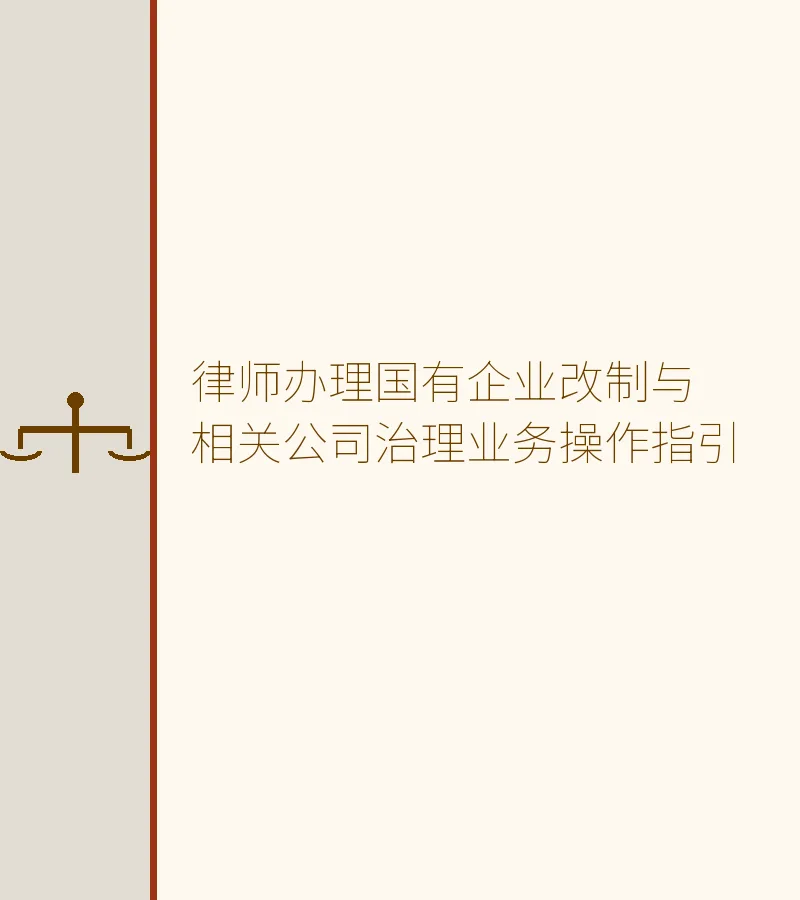 律师办理国有企业改制与相关公司治理业务操作指引