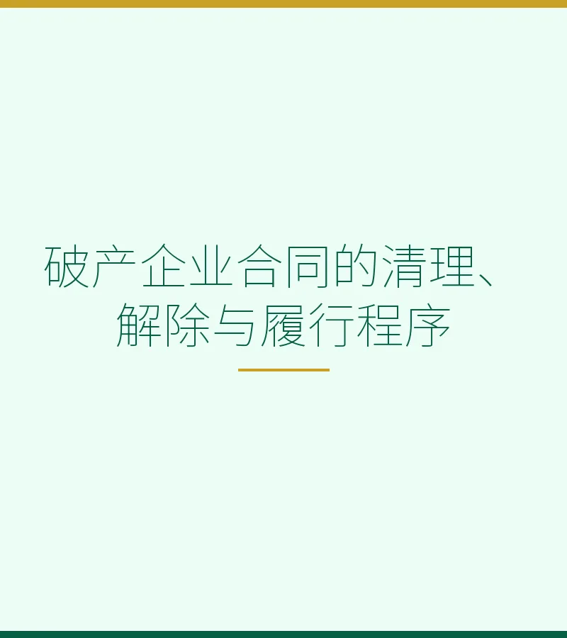 破产企业合同的清理、解除与履行程序