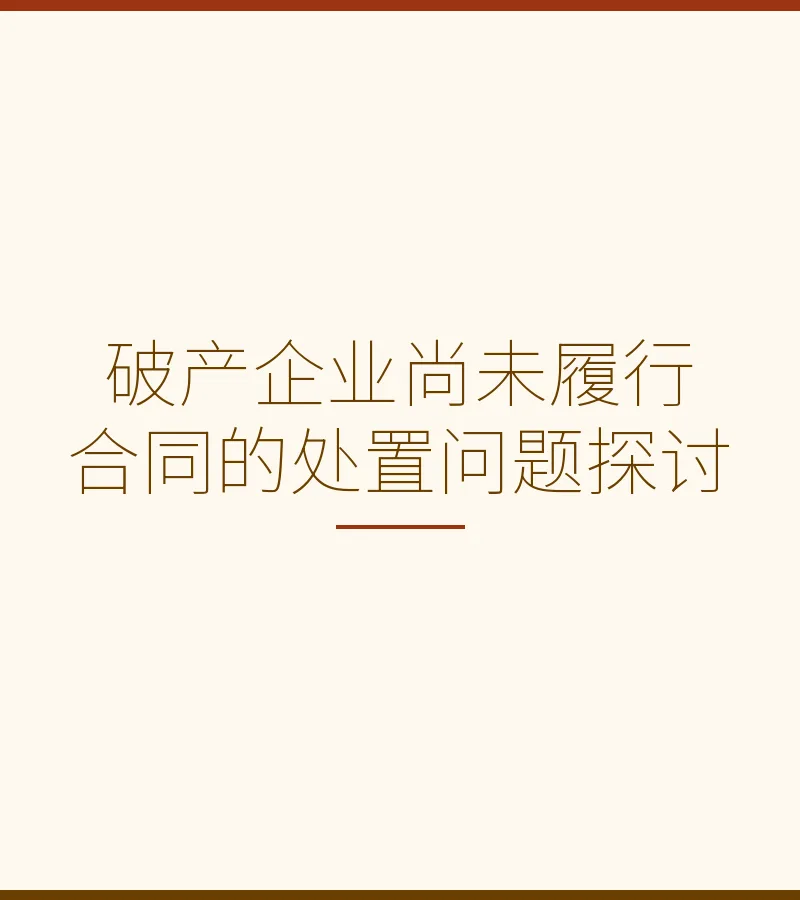 破产企业尚未履行合同的处置问题探讨