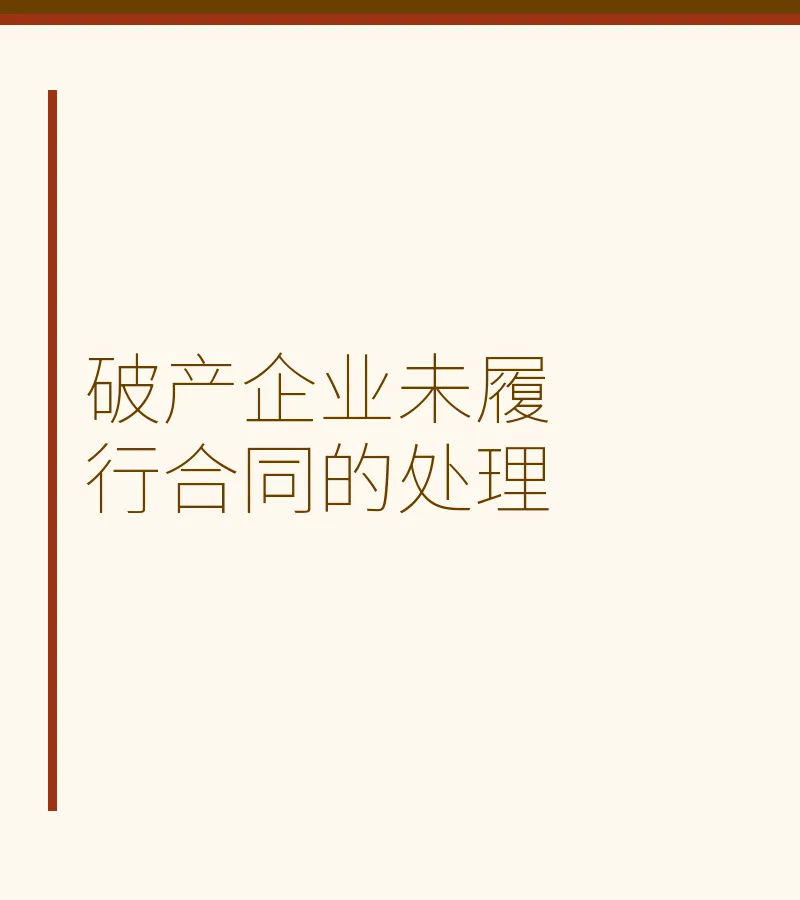 破产企业未履行合同的处理