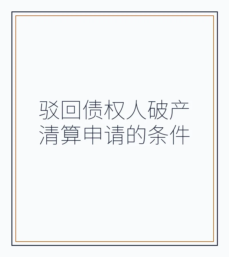 驳回债权人破产清算申请的条件
