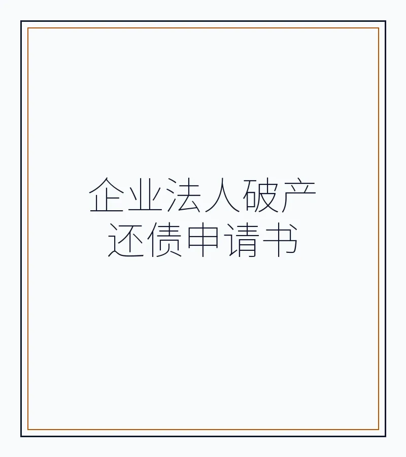 企业法人破产还债申请书