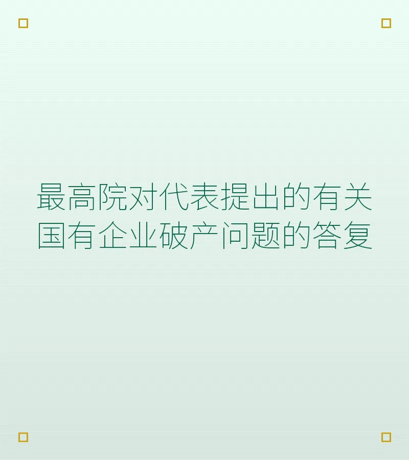最高院对代表提出的有关国有企业破产问题的答复