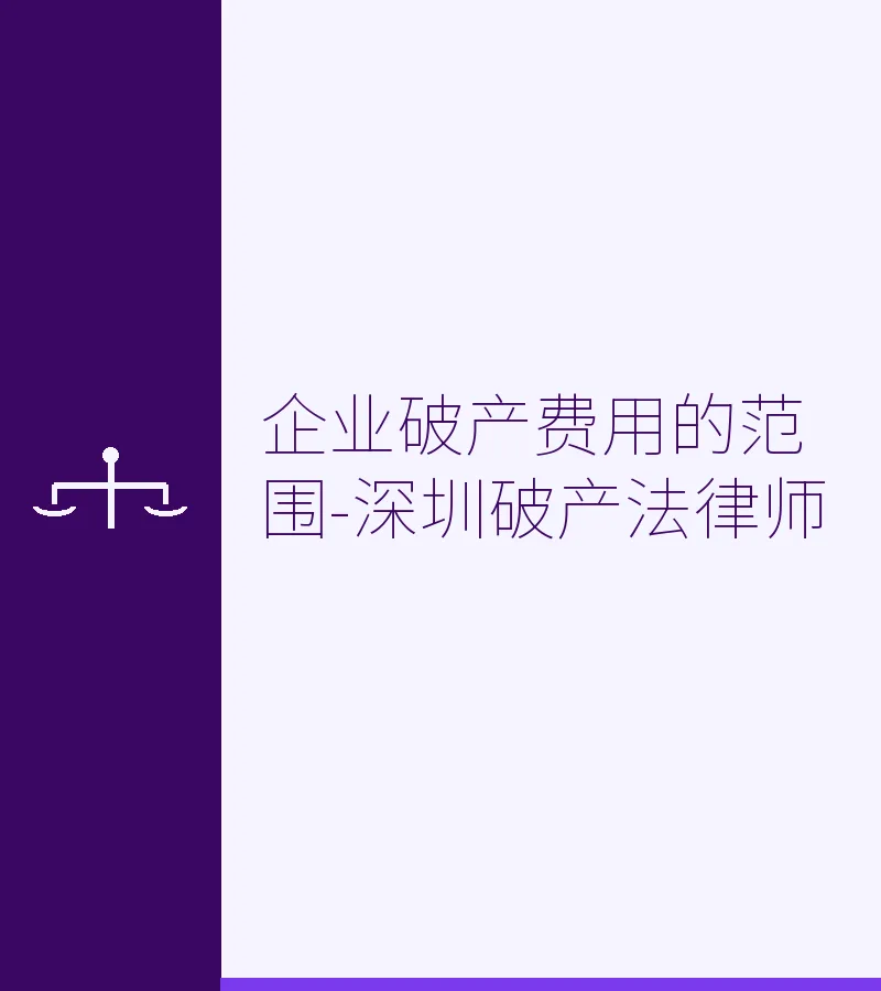 企业破产费用的范围-深圳破产法律师