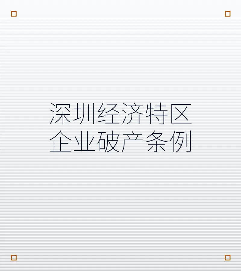 深圳经济特区企业破产条例