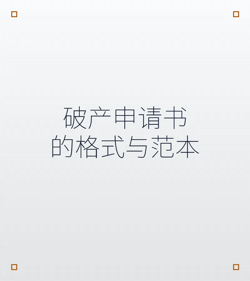破产申请书的格式与范本