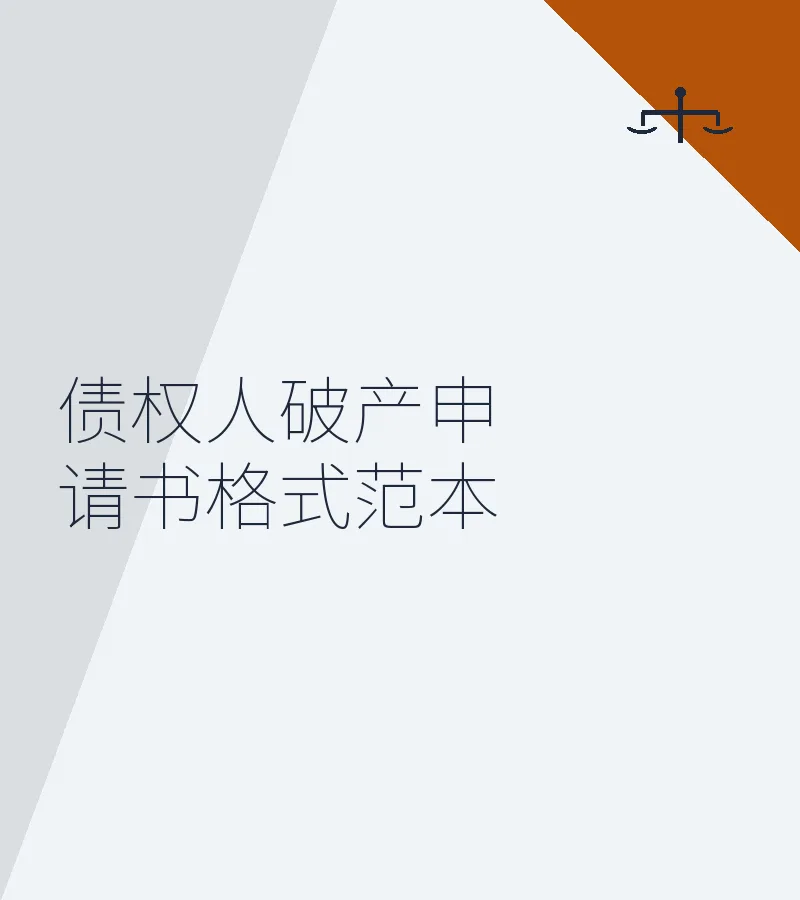 债权人破产申请书格式范本