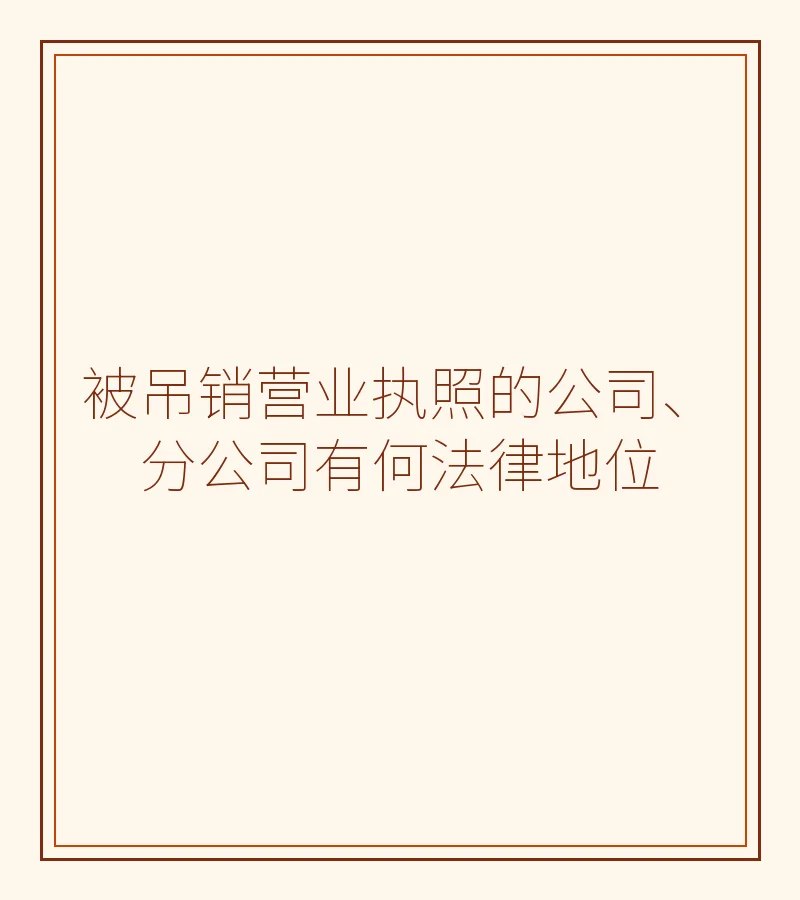 被吊销营业执照的公司、分公司有何法律地位