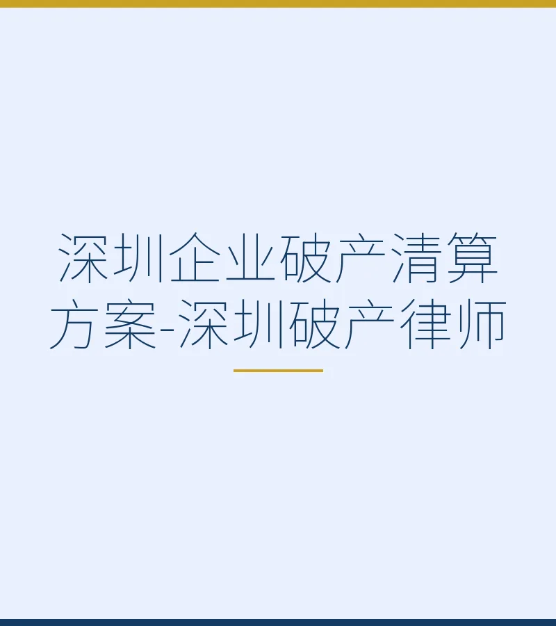 深圳企业破产清算方案-深圳破产律师