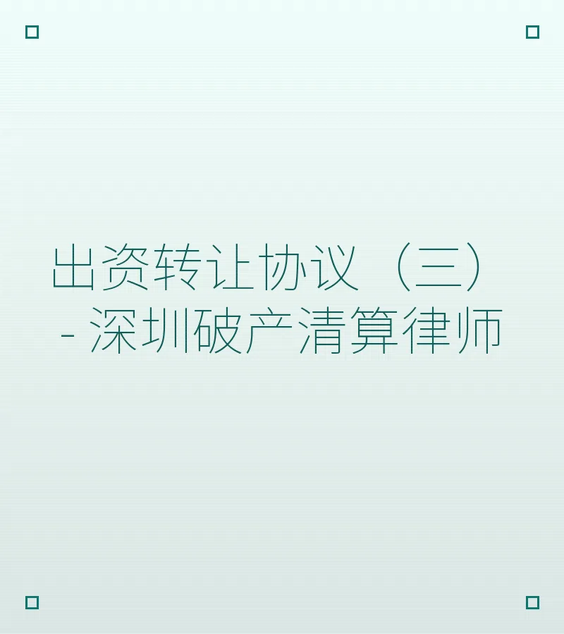 出资转让协议（三） - 深圳破产清算律师