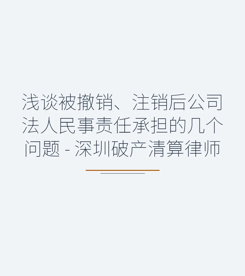 浅谈被撤销、注销后公司法人民事责任承担的几个问题 - 深圳破产清算律师
