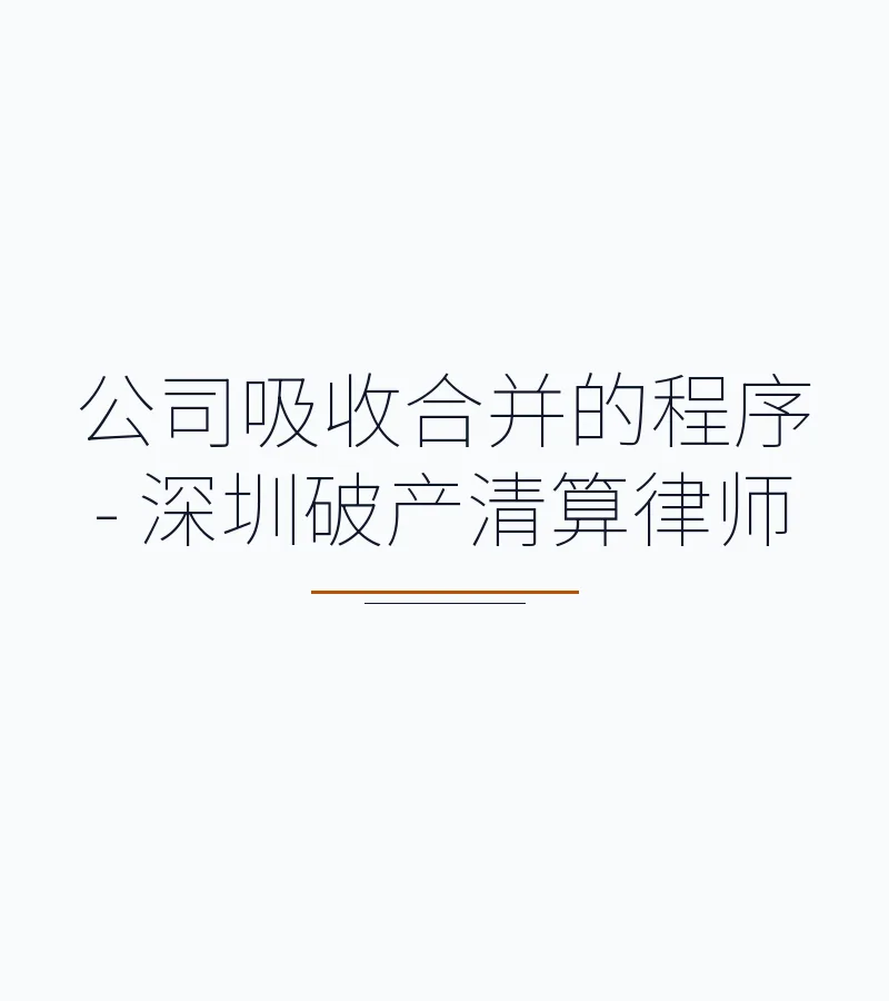 公司吸收合并的程序 - 深圳破产清算律师