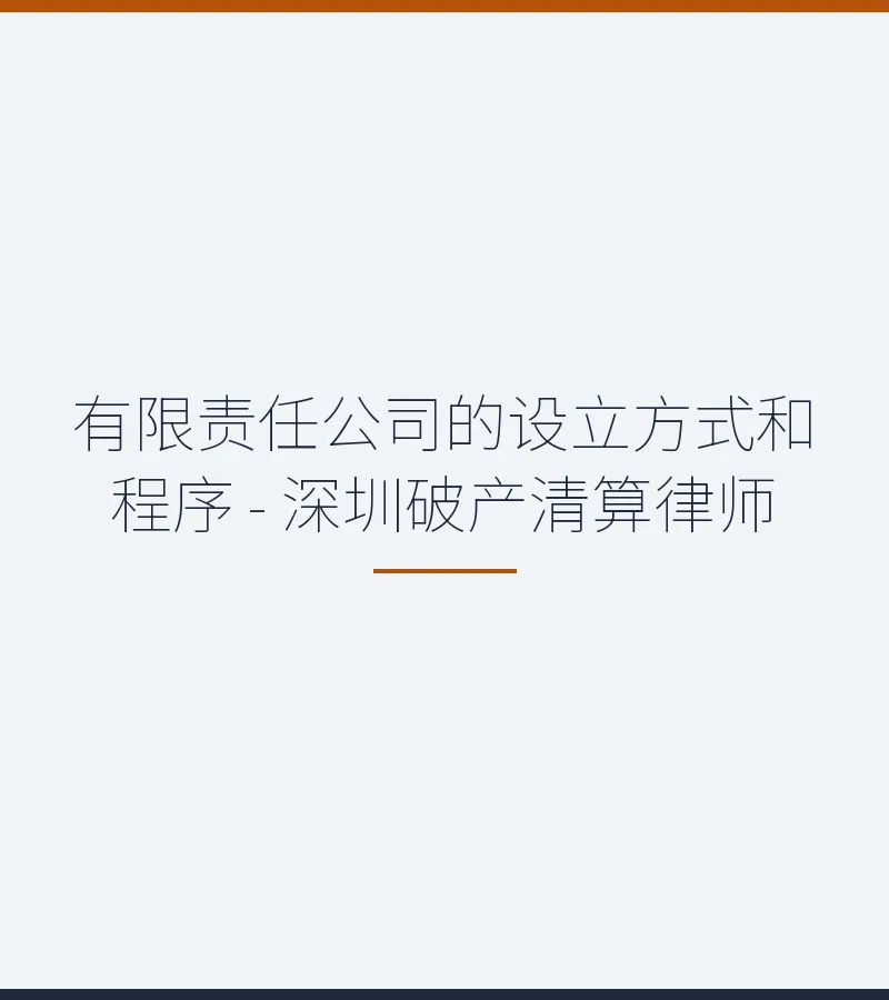 有限责任公司的设立方式和程序 - 深圳破产清算律师