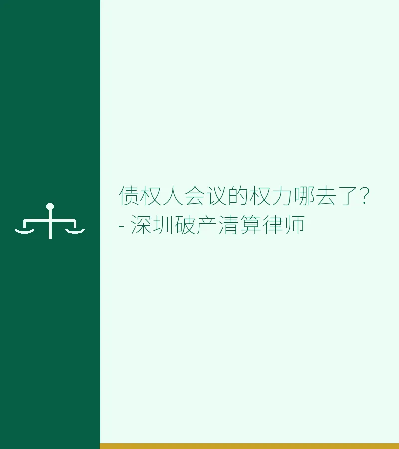债权人会议的权力哪去了？ - 深圳破产清算律师