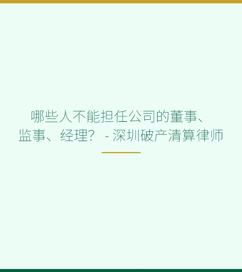 哪些人不能担任公司的董事、监事、经理？ - 深圳破产清算律师