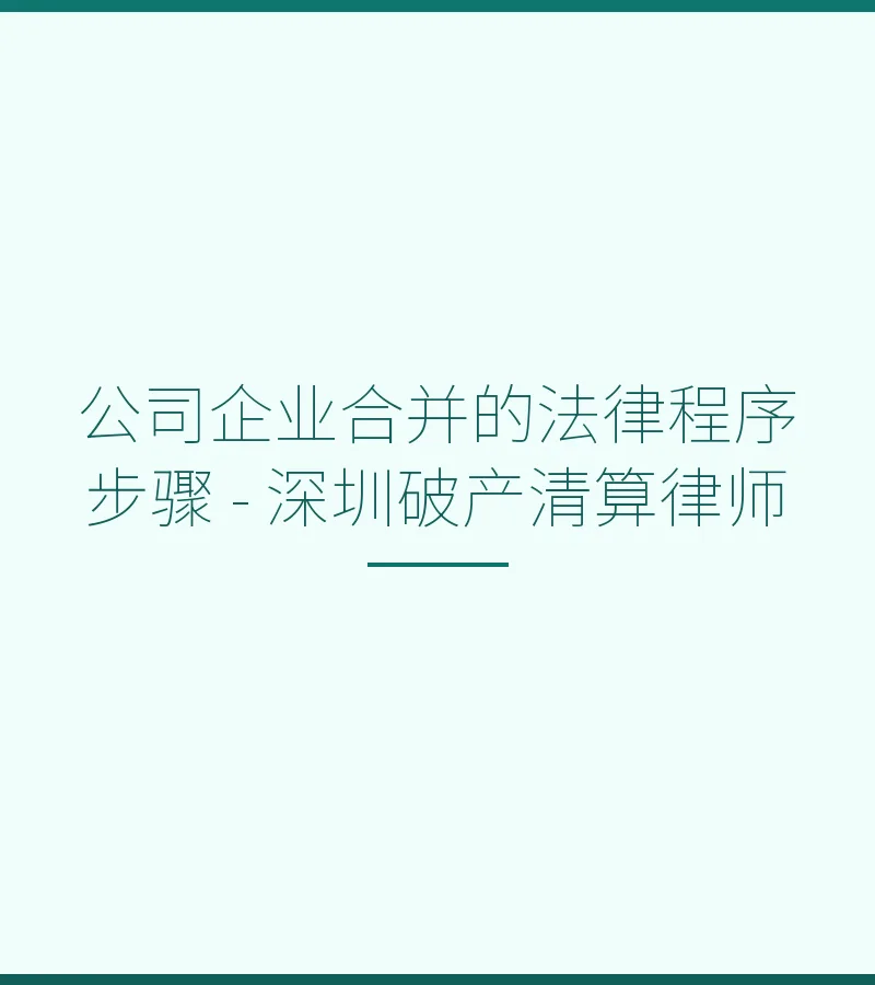 公司企业合并的法律程序步骤 - 深圳破产清算律师
