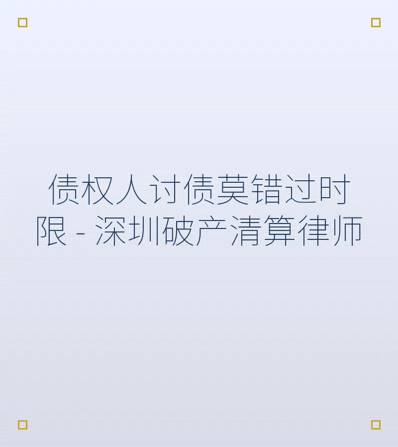 债权人讨债莫错过时限 - 深圳破产清算律师