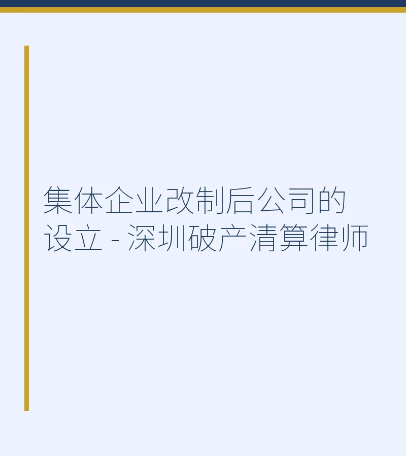 集体企业改制后公司的设立 - 深圳破产清算律师