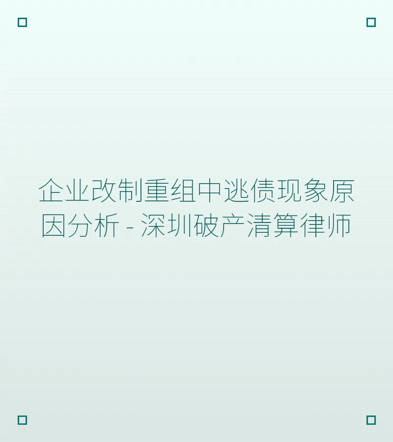 企业改制重组中逃债现象原因分析 - 深圳破产清算律师