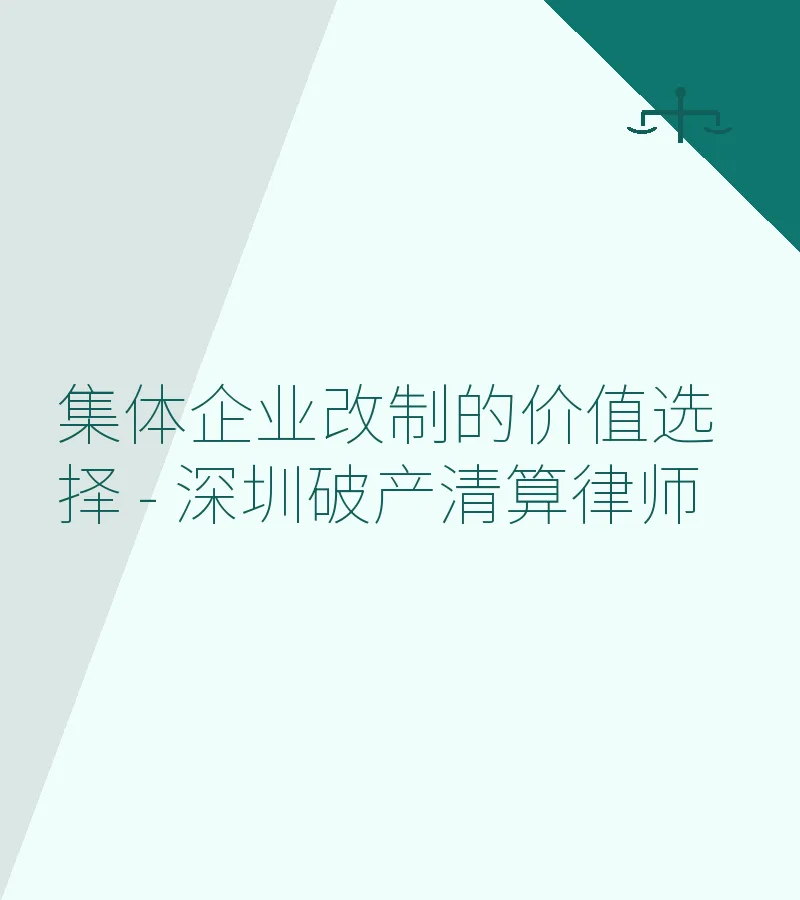 集体企业改制的价值选择 - 深圳破产清算律师