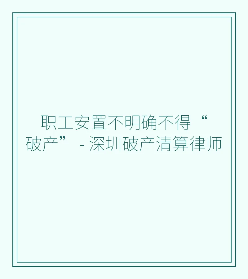 职工安置不明确不得“破产” - 深圳破产清算律师