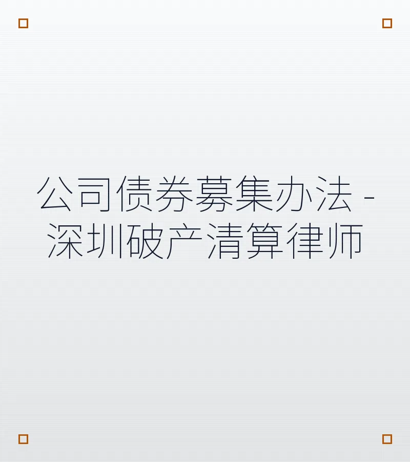 公司债券募集办法 - 深圳破产清算律师