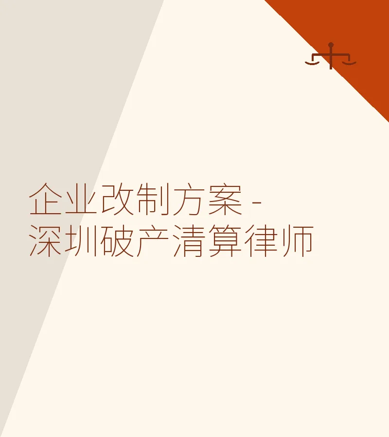 企业改制方案 - 深圳破产清算律师