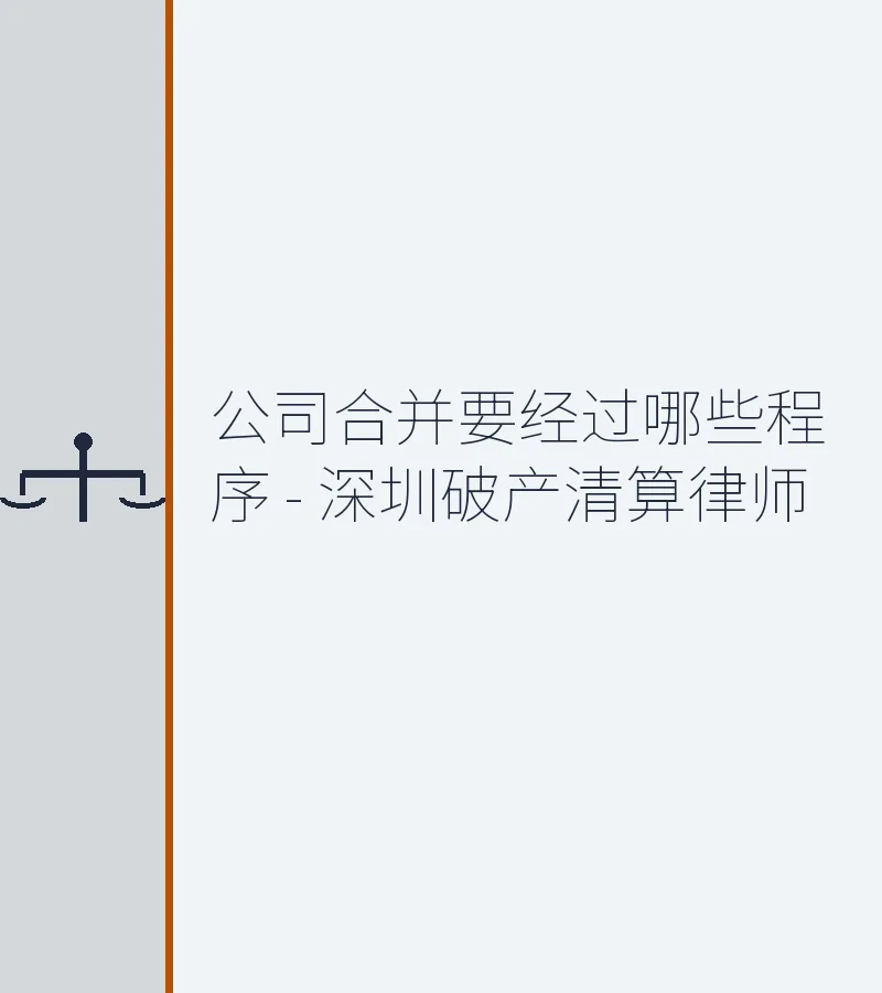 公司合并要经过哪些程序 - 深圳破产清算律师