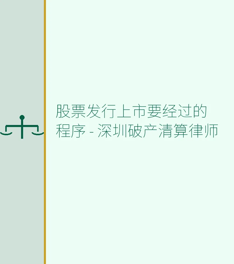 股票发行上市要经过的程序 - 深圳破产清算律师