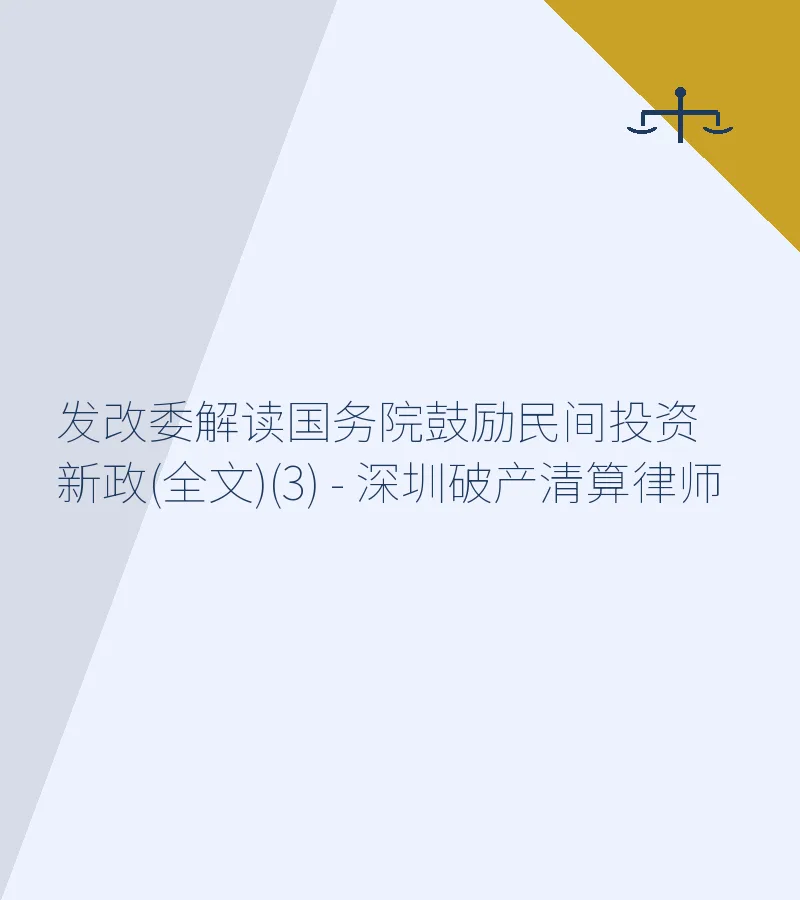 发改委解读国务院鼓励民间投资新政(全文)(3) - 深圳破产清算律师
