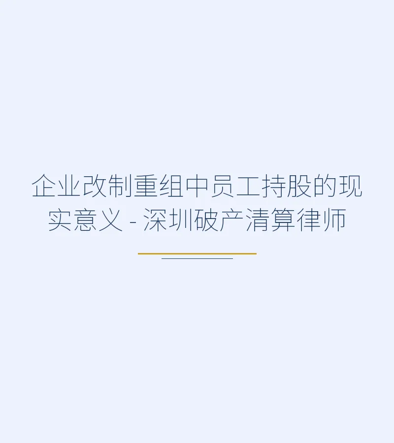 企业改制重组中员工持股的现实意义 - 深圳破产清算律师