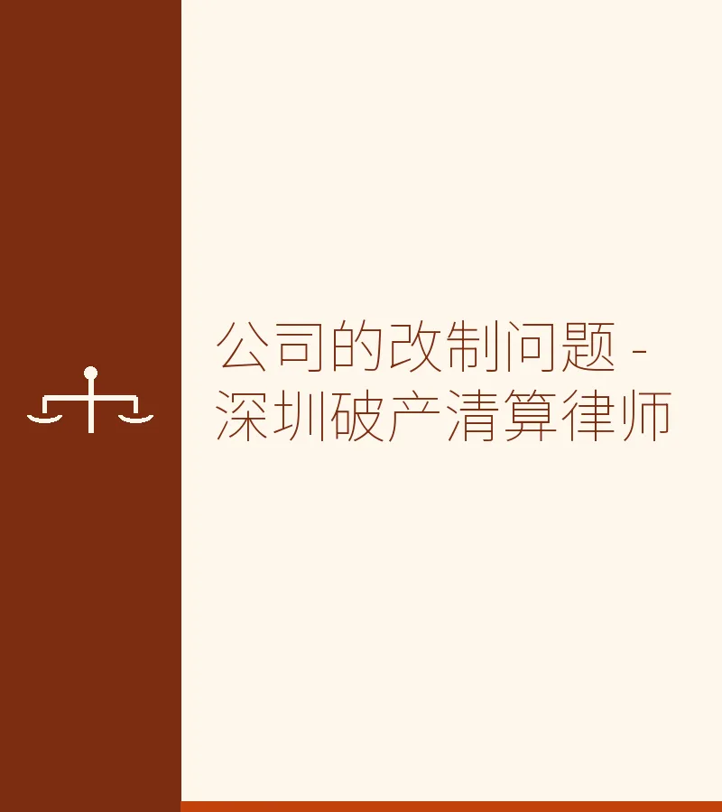 公司的改制问题 - 深圳破产清算律师