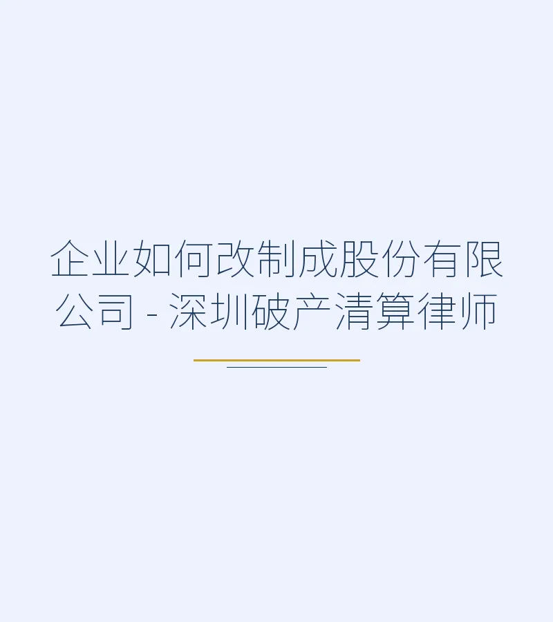 企业如何改制成股份有限公司 - 深圳破产清算律师