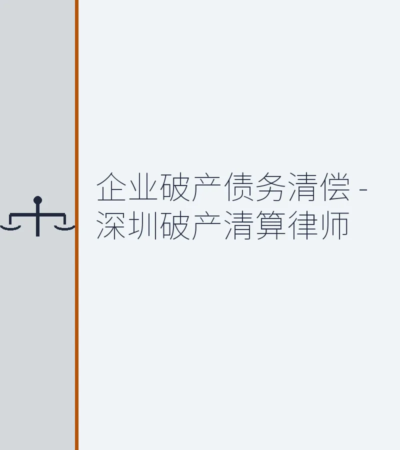 企业破产债务清偿 - 深圳破产清算律师