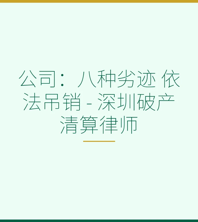 公司：八种劣迹 依法吊销 - 深圳破产清算律师
