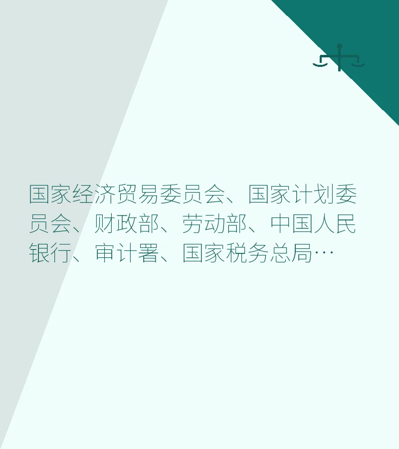 国家经济贸易委员会、国家计划委员会、财政部、劳动部、中国人民银行、审计署、国家税务总局、国家国有资产管理局、中国工商银行关于沈阳市“优化资本结构，增强企业实力”试点实施方案的批复 - 深圳破产清算律师