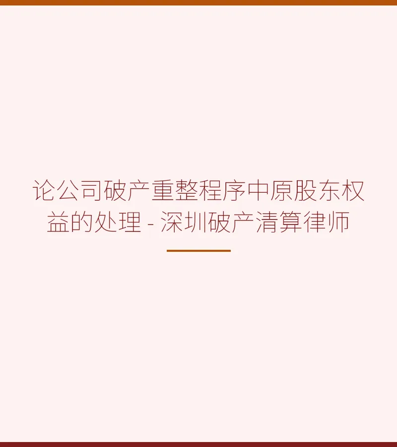 论公司破产重整程序中原股东权益的处理 - 深圳破产清算律师