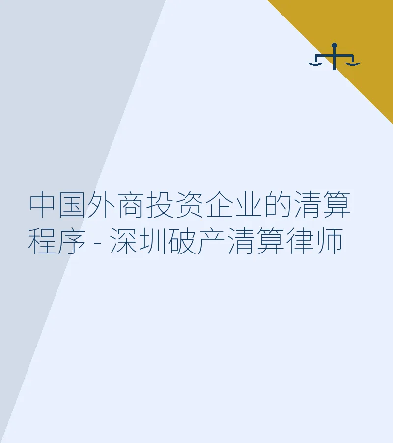 中国外商投资企业的清算程序 - 深圳破产清算律师