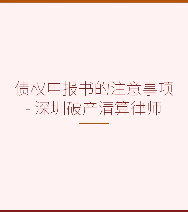 债权申报书的注意事项 - 深圳破产清算律师