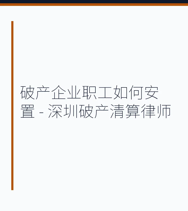 破产企业职工如何安置 - 深圳破产清算律师